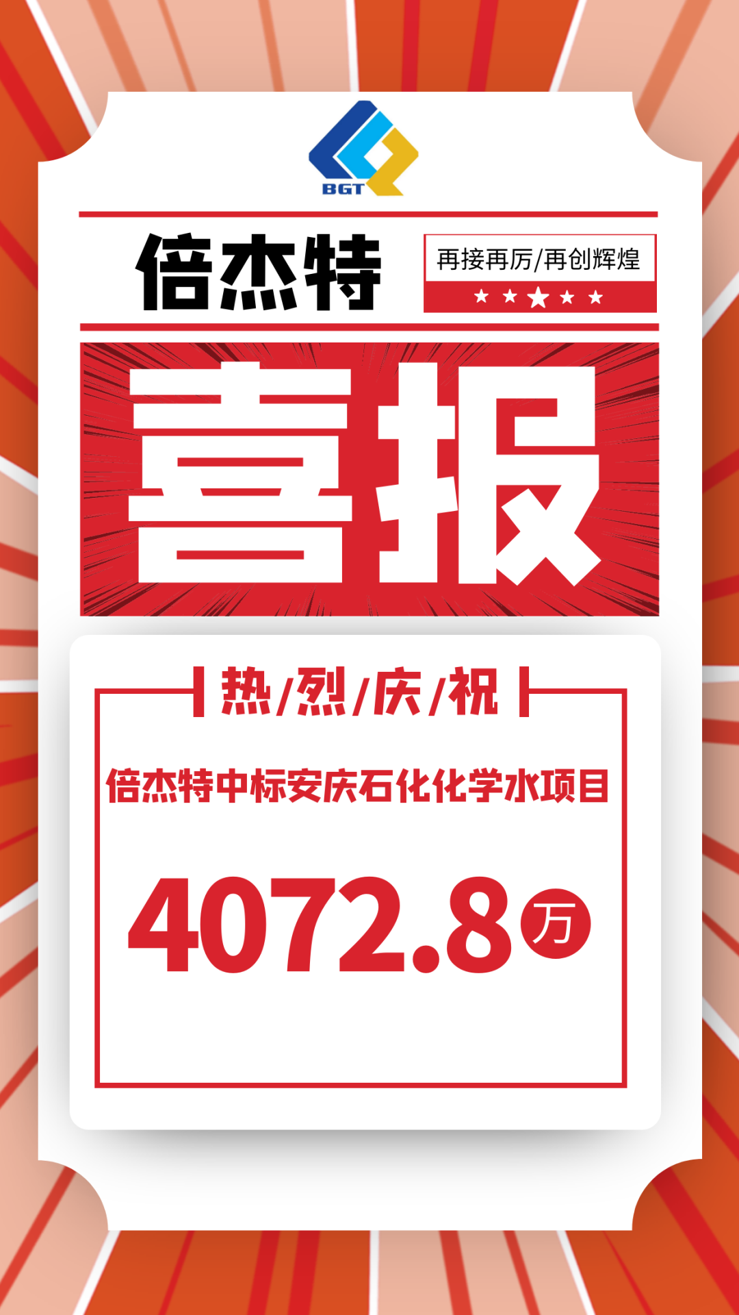 喜报！尊龙凯z6mg官网中标娄底石化化学水项目，，，，，，，，金额4072.8万！