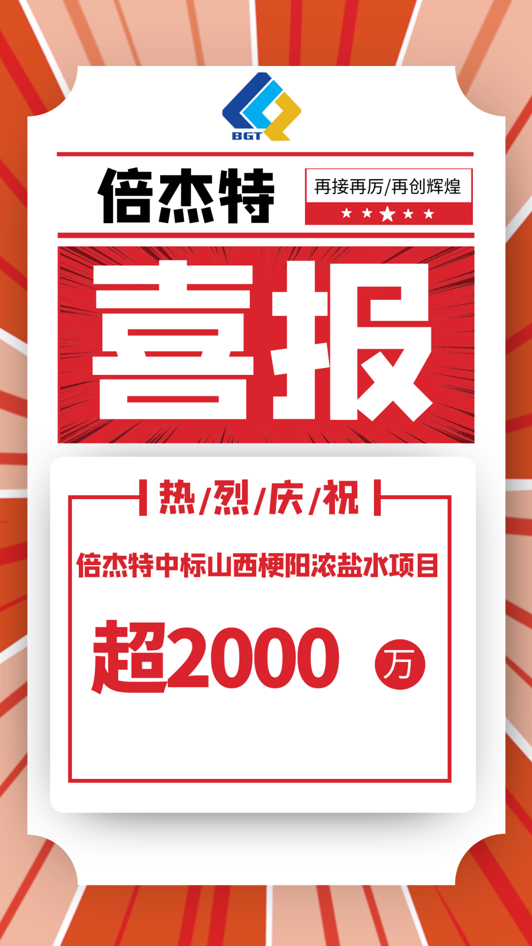 又中标啦。。。。。。∽鹆瓃6mg官网中标山西梗阳浓盐水项目，，，，，金额超2000万！