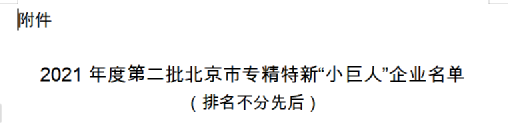 热烈祝贺尊龙凯z6mg官网上榜北京市专精特新“幼巨人”企业名单