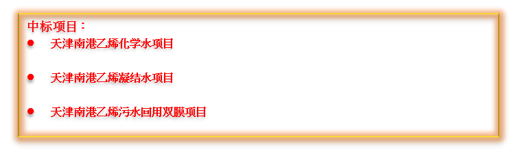 喜报频传！尊龙凯z6mg官网中标中国石化南港高端新资料产业项目集群的多个项目！