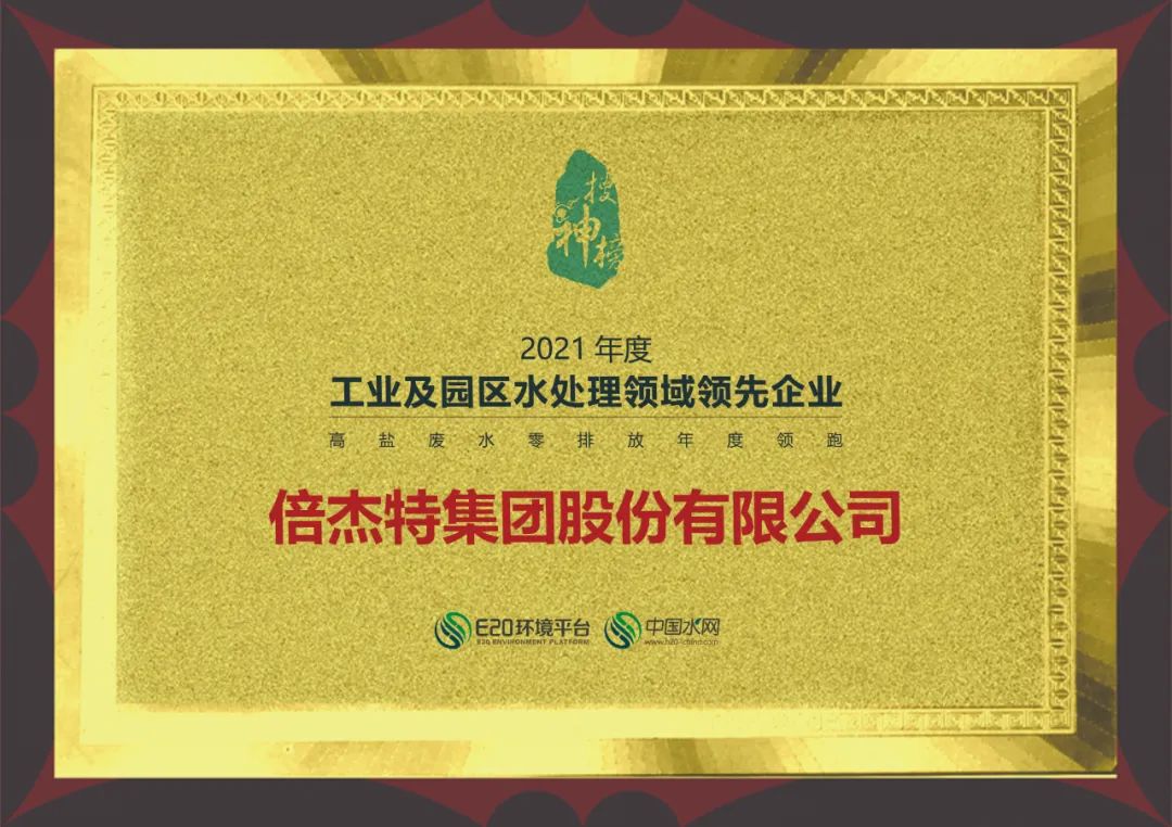尊龙凯z6mg官网荣获2021年度“工业及园区水处置领域当先企业-高盐废水零排放年度领跑企业”