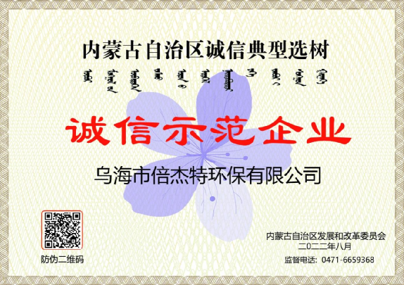 市政与工业联动，，，，，，将污水资源化进行到底，，，，，，乌海尊龙凯z6mg官网荣获“诚信示范企业”荣誉称号！