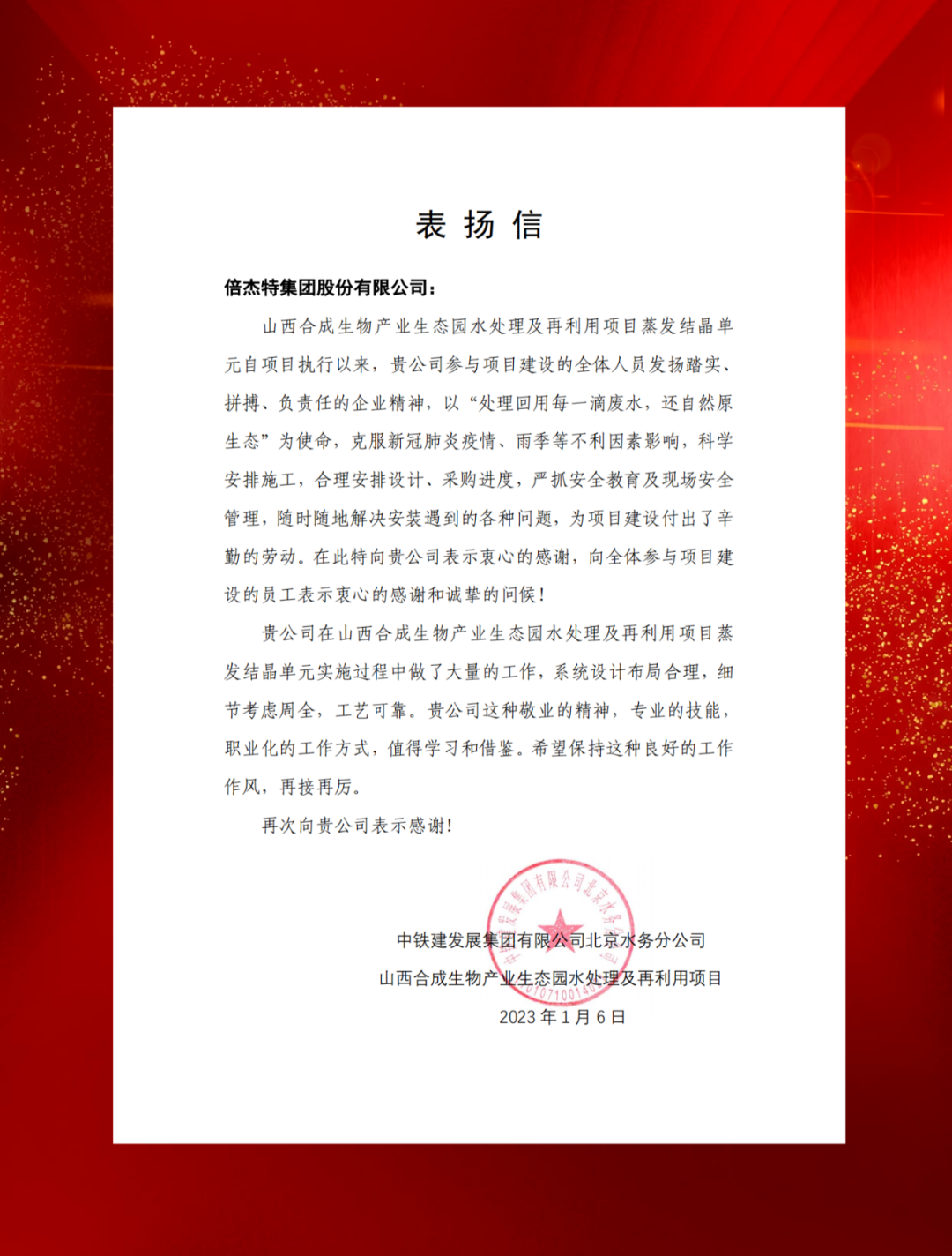 山西综改示范区合成生物产业投资及中铁建发展向尊龙凯z6mg官网发来表彰信