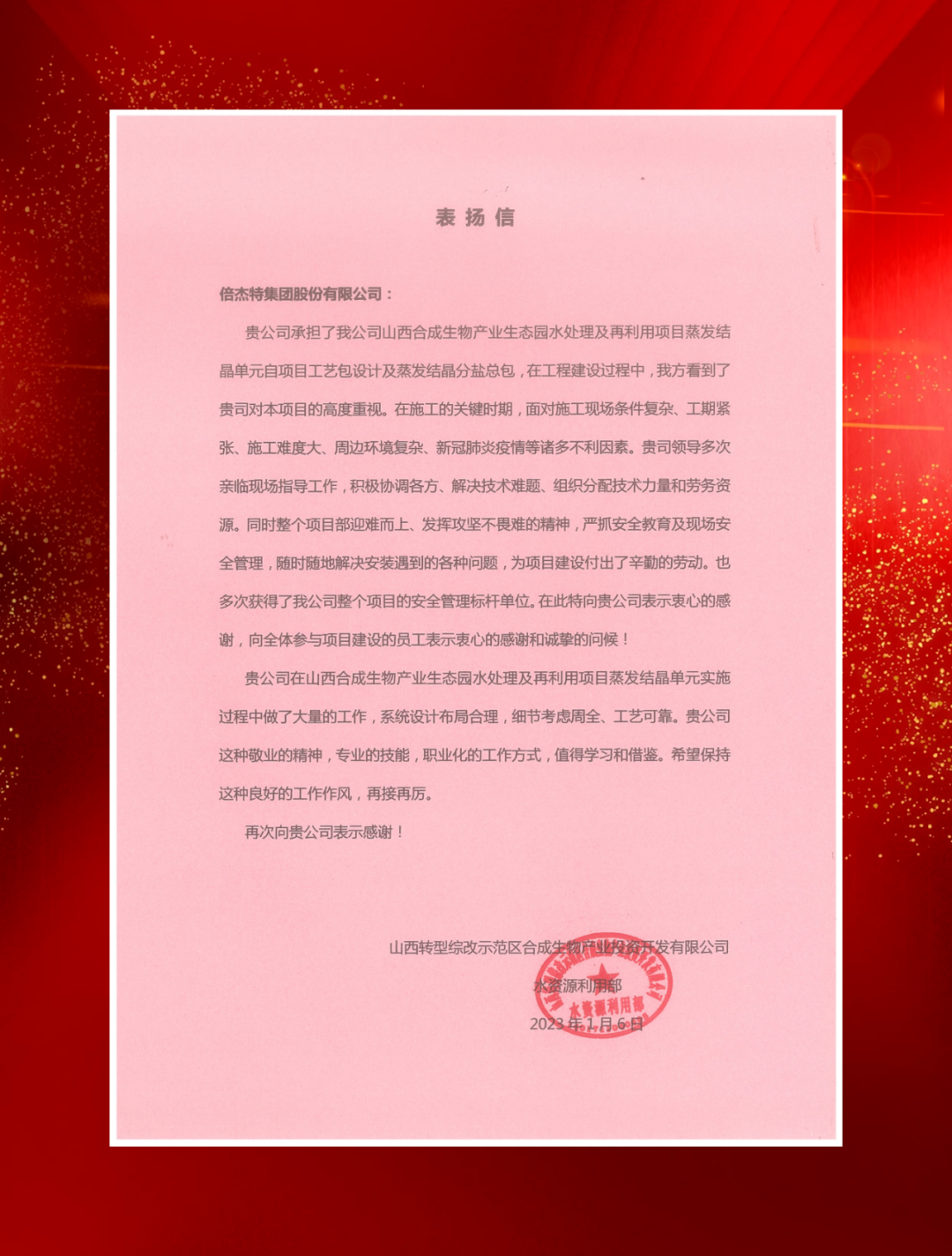 山西综改示范区合成生物产业投资及中铁建发展向尊龙凯z6mg官网发来表彰信