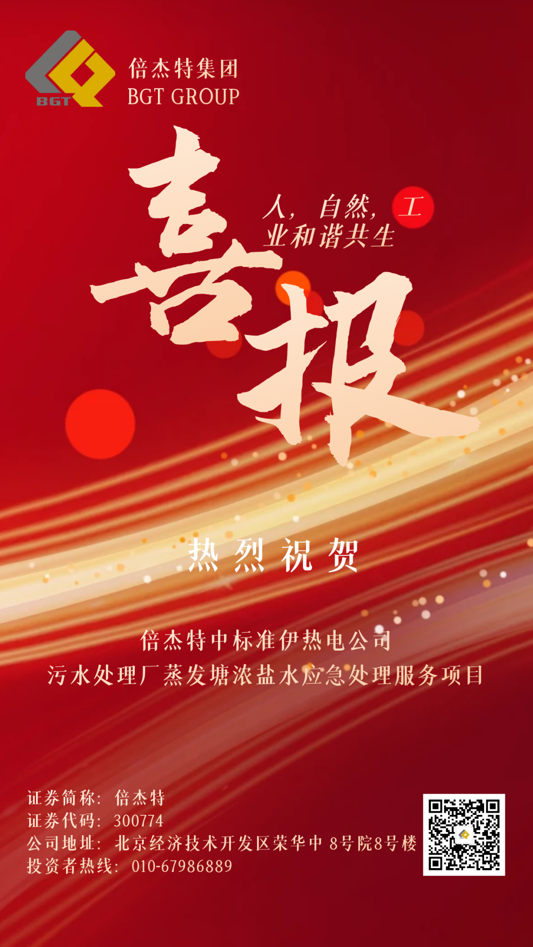 倍喜报 | 金秋十月，，，，，，，收成满满 尊龙凯z6mg官网中尺度伊热电公司污水处置厂蒸发塘浓盐水应急处置服务项目！