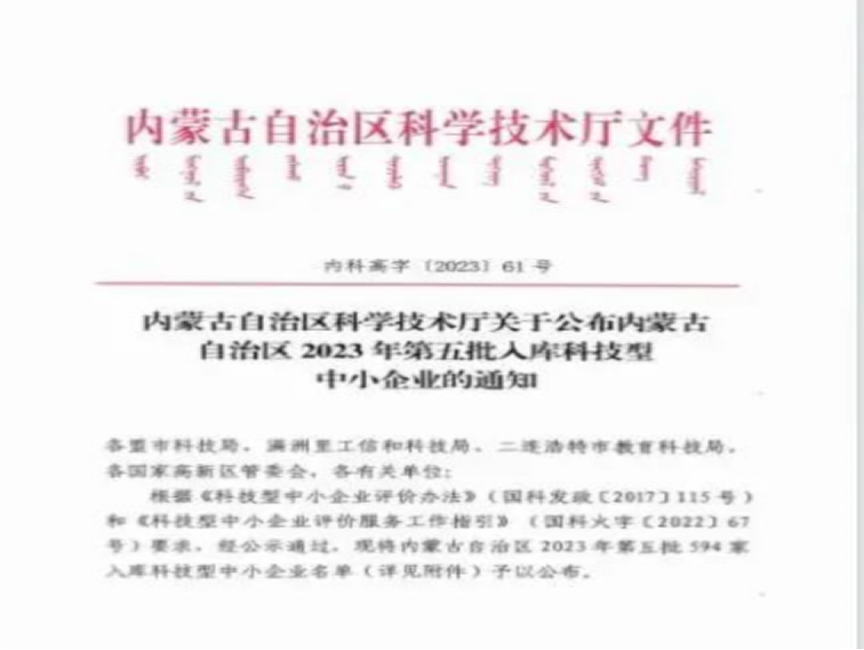 倍庆幸 | 乌海尊龙凯z6mg官网入库内蒙古自治区2023年科技型中幼企业名单