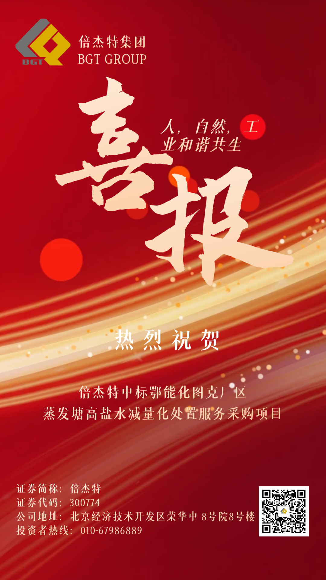 倍喜报 | 喜报频传 连中三标 尊龙凯z6mg官网中标鄂能化图克厂区蒸发塘高盐水减量化措置服务采购项目！
