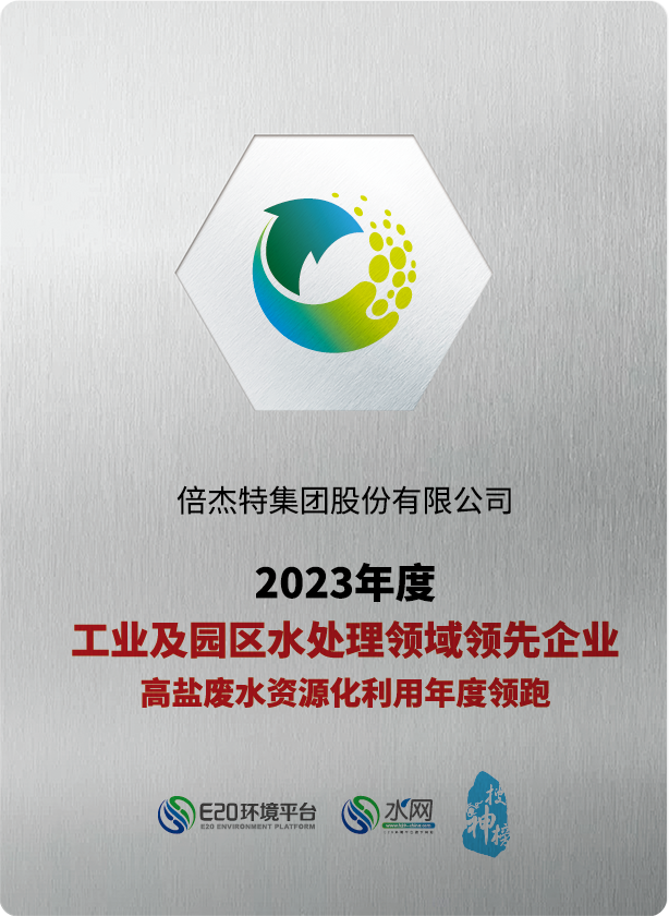 倍庆幸 | 尊龙凯z6mg官网荣获“2023年度工业及园区水处置领域当先企业-高盐废水资源化利用年度领跑”奖