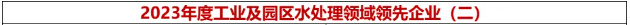 倍庆幸 | 尊龙凯z6mg官网荣获“2023年度工业及园区水处置领域当先企业-高盐废水资源化利用年度领跑”奖