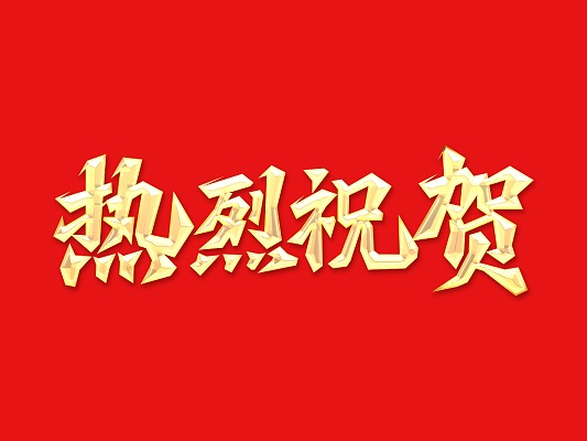 倍庆幸 | 开车成功、产水合格！赞美大会进行时 
