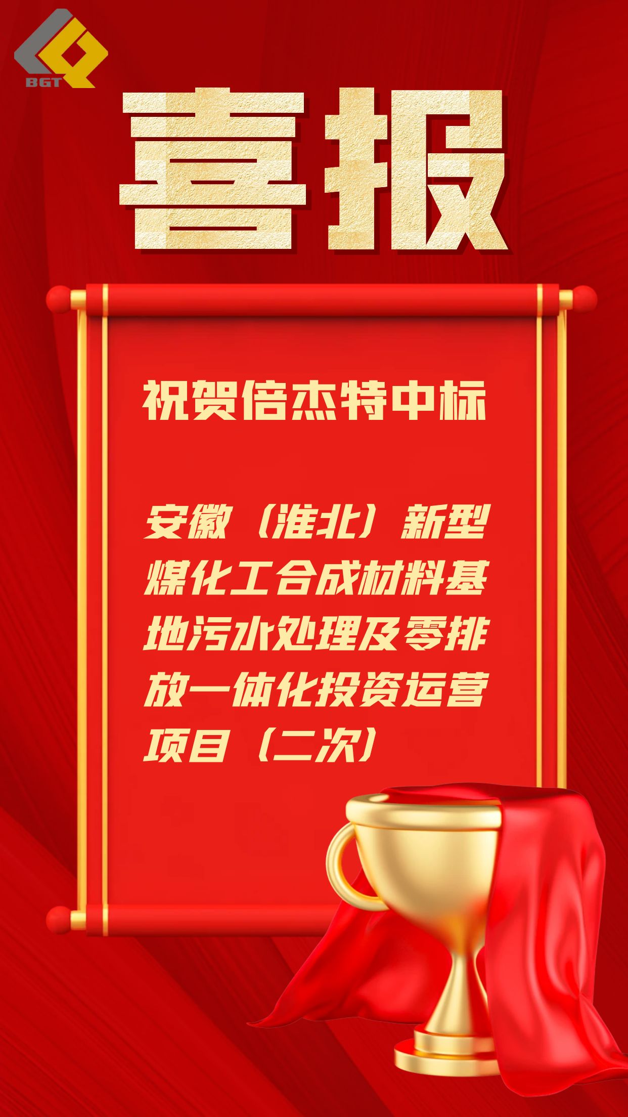倍喜报 | 近5亿元！尊龙凯z6mg官网中标工业园区污水处置及零排放一体化运营项目！