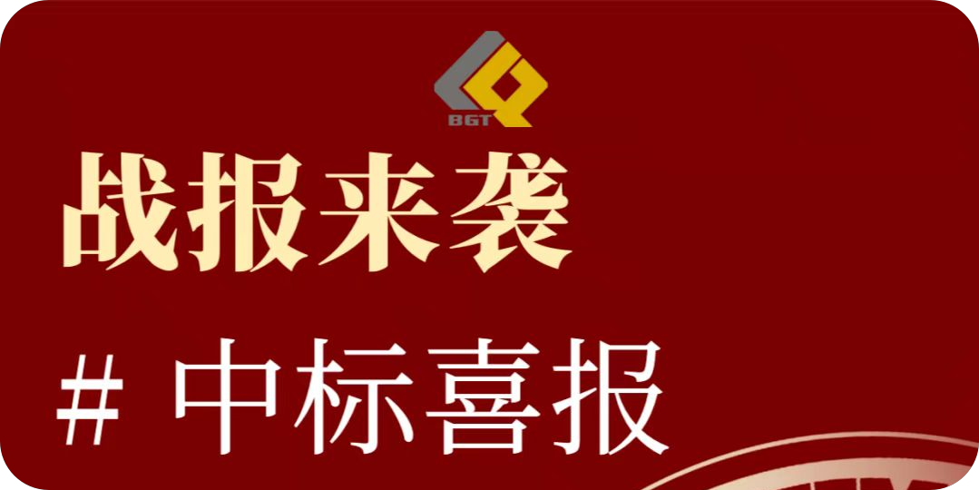 倍喜报 | 再创佳绩，，，，，中标项目金额超10亿！特许经营期限30年！