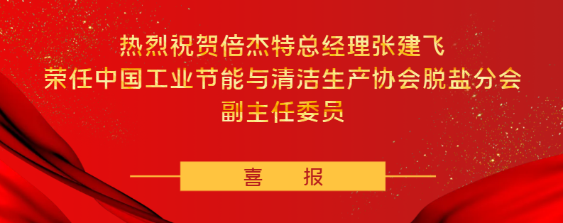 倍庆幸 | 恭贺尊龙凯z6mg官网及张建飞总经理，，，，，，请接管双倍喜悦！ 