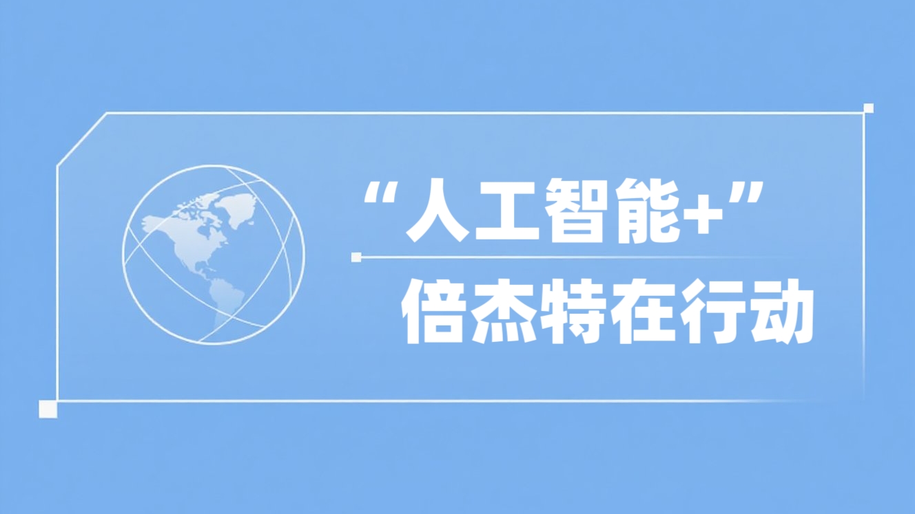 “人为智能+”尊龙凯z6mg官网在行动