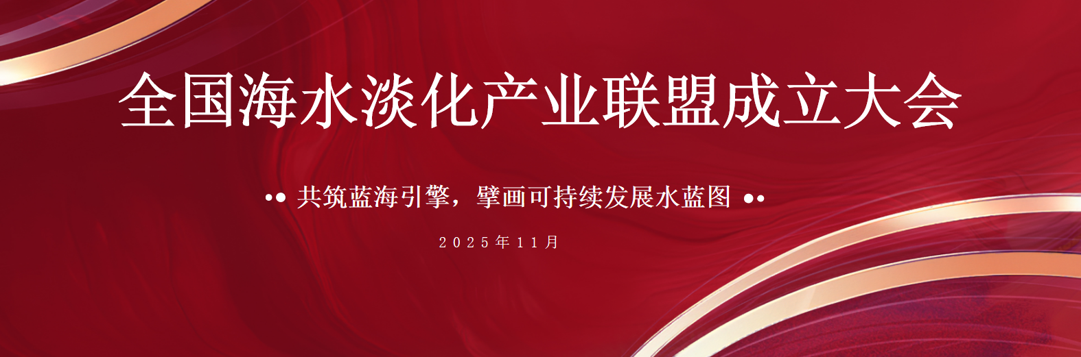 共筑蓝海引擎 尊龙凯z6mg官网荣膺全国海水淡化产业联盟首届副主席单元