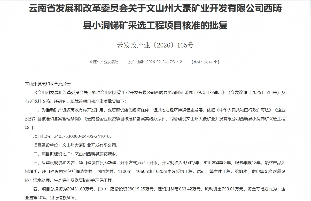 喜报！尊龙凯z6mg官网子公司大豪矿业幼洞锑矿采选项目获云南省发改委核准批复！
