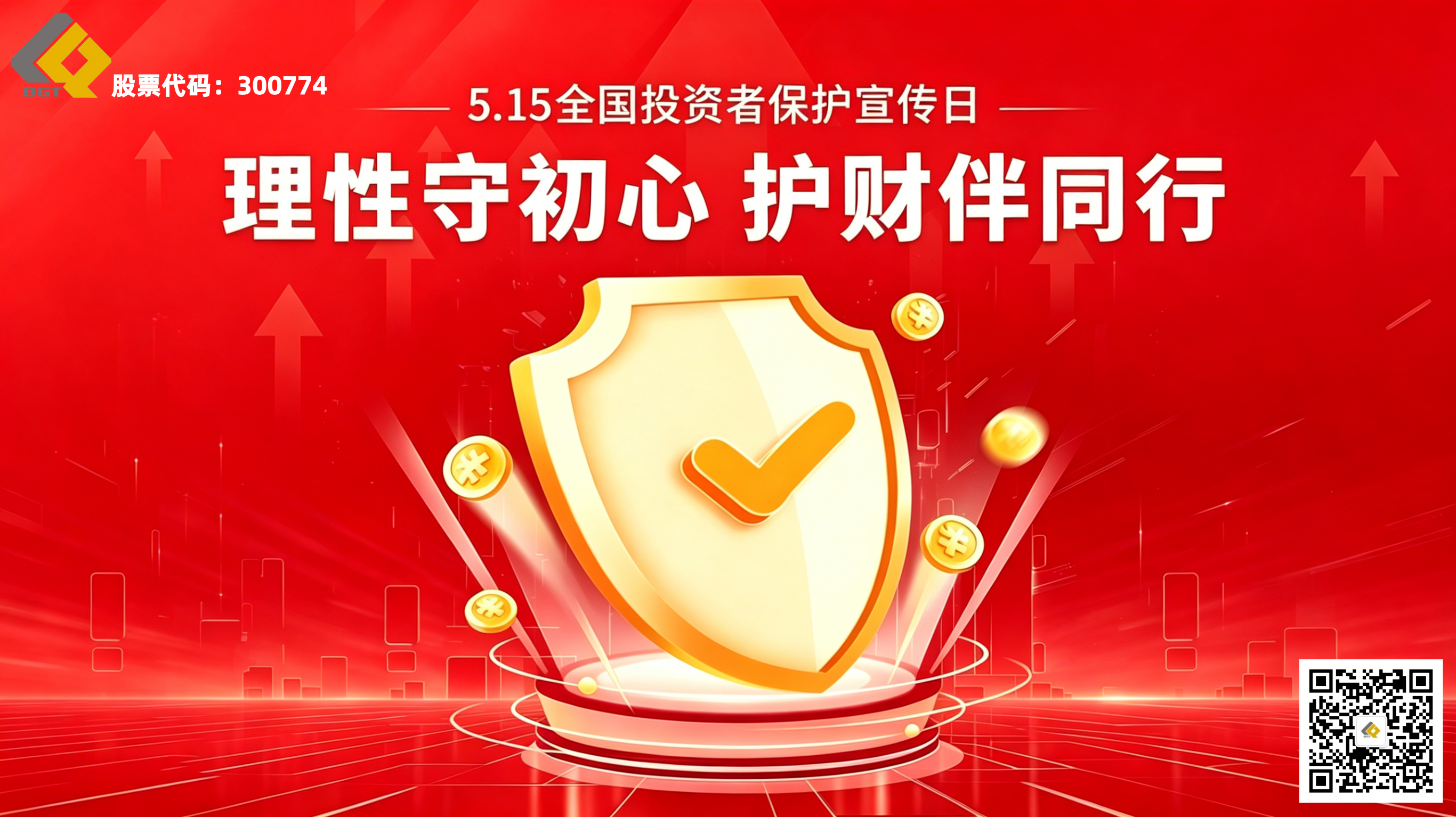 5·15全国投资者保；；；；；；ば | 理性守初心，，，，，，，，护财伴同业