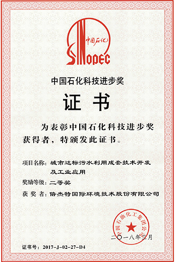 中国石化科技进取奖证书--尊龙凯z6mg官网